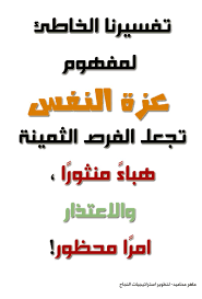 تفسيرنا الخاطئ لمفهوم عزة النفس تجعل الفرص الثمينة هباء منثور ا والاعتذار امر ا محظور words arabic words lol