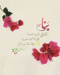و م ن ه م م ن ي ق ول ر ب ن ا آت ن ا ف ي الد ن ي ا ح س ن ة و ف ي ال آخ ر ة ح س ن ة و ق ن ا ع Islamic Pictures Islam Marriage Quran Quotes Inspirational