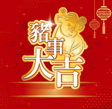 Pengguna rangkaian lebuh raya plus malaysia bhd (plus) dan lebuhraya pantai timur 2 (lpt2) akan menikmati diskaun tol 20% ahad ini bersempena perayaan tahun baru cina. Chinese New Year Cny Pig Pigyear è±¬å¹´ è±¬äº‹å¤§å‰ Chinese New Year Wallpaper Happy Chinese New Year Year Of The Pig