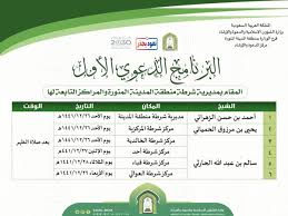 تذكّر وزارة الشؤون الدينية أنه عملا بأحكام الأمر الحكومي عدد 1145 لسنة 2019 المؤرخ في 03 ديسمبر 2019 المتعلق بالإشغال ال. ÙˆØ²Ø§Ø±Ø© Ø§Ù„Ø´Ø¤ÙˆÙ† Ø§Ù„Ø¥Ø³Ù„Ø§Ù…ÙŠØ© On Twitter ØªÙ†Ø¸Ù… Ø§Ù„ÙˆØ²Ø§Ø±Ø© Ù…Ù…Ø«Ù„Ø© Ø¨ÙØ±Ø¹Ù‡Ø§ ÙÙŠ Ù…Ù†Ø·Ù‚Ø© Ø§Ù„Ù…Ø¯ÙŠÙ†Ø© Ø§Ù„Ù…Ù†ÙˆØ±Ø© Ø§Ù„Ø¨Ø±Ù†Ø§Ù…Ø¬ Ø§Ù„Ø¯Ø¹ÙˆÙŠ Ø§Ù„Ø£ÙˆÙ„ Ø§Ù„Ø°ÙŠ ÙŠÙ‚Ø§Ù… ÙÙŠ Ù…Ø¯ÙŠØ±ÙŠØ© Ø´Ø±Ø·Ø© Ø§Ù„Ù…Ù†Ø·Ù‚Ø© ÙˆØ§Ù„Ù…Ø±Ø§ÙƒØ² Ø§Ù„ØªØ§Ø¨Ø¹Ø© Ù„Ù‡Ø§ Ø¨Ù…Ø´Ø§Ø±ÙƒØ© Ø¹Ø¯Ø¯ Ù…Ù† Ø§Ù„Ø¯Ø¹Ø§Ø© ÙˆØ§Ù„Ø°ÙŠ ÙŠØ¨Ø¯Ø£ Ø§Ø¹ØªØ¨Ø§Ø±Ø§ Ù…Ù†