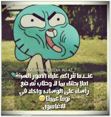 غامبول صور مضحكة عن غامبول حكم in 2021 world of gumball the amazing world of gumball mario characters