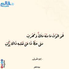 هو الموت ما منه ملاذ ومهرب متى حط ذا عن نعشه ذاك يركب نشاهد ذا عين اليقين حقيقة عليه مضى طفل وكهل وأشيب ولكن على السرا Calligraphy Arabic Calligraphy Arabic