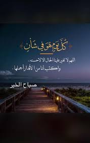 صباح الخير يا صفوة الطيبين جعلكم ربي في عليين ونظر إليكم نظرة رضا يوم الدين لأحبتي الذين استيقظ islamic art calligraphy islamic teachings morning images