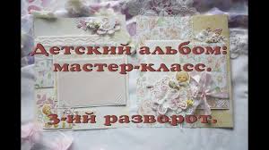 как сделать альбом для новорожденного своими руками мастер класс Detskij Albom Svoimi Rukami Masterklass 3 Ij Razvorot Skrapbuking Skrapbuking Detskij Albom Detskie