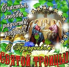 Πεντηκοστή), неде́ля святой пятидеся́тницы, (греч. Prazdnik Troica Kartinki Otkrytki S Nadpisyami Pozdravleniya S Troicej Sms Pozhelaniya Stihi Proza Otkrytki Den Svyatoj Troicy Prazdnichnye Otkrytki