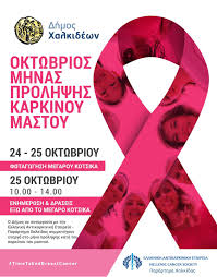 Δελτία τύπου, επικαιρότητα διαβάστε αναλυτικά. O Dhmos Xalkidewn Symmetexei Sthn Pagkosmia Hmera Kata Toy Karkinoy Toy Mastoy Dhmos Xalkidewn
