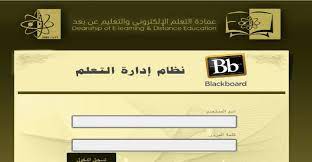 نرحب بكم في بوابة الطالب الالكترونيه لجامعة الجوف. Ø¬Ø§Ù…Ø¹Ø© Ø§Ù„Ø¬ÙˆÙ Ø¨Ù„Ø§Ùƒ Ø¨ÙˆØ±Ø¯ ØªØ³Ø¬ÙŠÙ„ Ø§Ù„Ø¯Ø®ÙˆÙ„ ÙˆØªØ­Ù…ÙŠÙ„ Ø§Ù„ØªØ·Ø¨ÙŠÙ‚ Ø¬Ø±ÙŠØ¯Ø© Ù†ÙŠÙˆØ² Ø¨ÙƒØ±Ø§ Ø§Ù„Ø§Ù„ÙƒØªØ±ÙˆÙ†ÙŠØ©