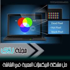 حل مشكلة النقاط المضيئة أو البقع الملونة التي تظهر على الشاشة مجلة رؤى