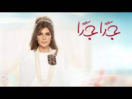 أصالة جدا جدا assala geddan geddan lyrics video youtube lyrics video music videos