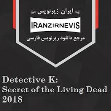 Secret of the living dead. Ø¯Ø§Ù†Ù„ÙˆØ¯ Ø²ÛŒØ±Ù†ÙˆÛŒØ³ Detective K Secret Of The Living Dead 2018 Ø§ÛŒØ±Ø§Ù† Ø²ÛŒØ±Ù†ÙˆÛŒØ³