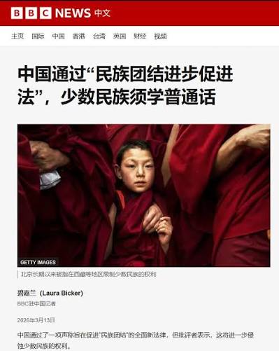南蒙古时事评论: 中国通过“民族团结进步促进法”，少数民族须学普通话- BBC