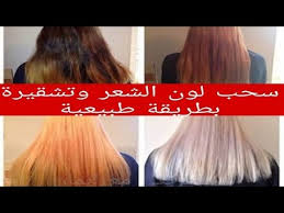 اقوى مكون لسحب لون الشعر من غير ضرر وفي وقت قياسي Youtube