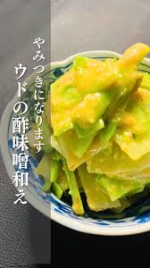 箸が止まらない！ウドの酢味噌和え