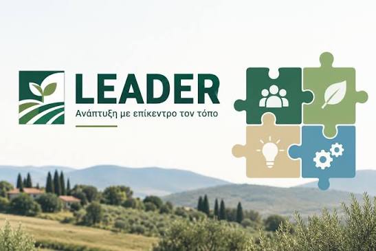Ολοκλήρωση 1ης πρόσκλησης εκδήλωσης ενδιαφέροντος του προγράμματος  LEADERΟλοκλήρωση Υποβολής Προτάσεων Δημόσιου Χαρακτήρα 1ης πρόσκλησης  εκδήλωσης ενδιαφέροντος του προγράμματος LEADER– Μεγάλο ενδιαφέ