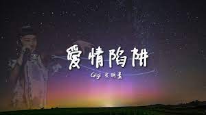 何怀宏 、 徐友渔 、 李银河 、 葛剑雄. æ­Œè©ž æ„›æƒ…é™·é˜± Gigi ç‚Žæ˜Žç†¹ è²å¤¢å‚³å¥‡ Youtube