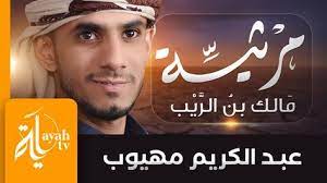 مرثية مالك بن الريب عبدالكريم مهيوب ألا ليت شعري هل أبيتن ليلة