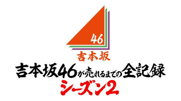 吉本坂46が売れるまでの全記録