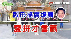 挖健康廣場舞愛拼才會贏邊唱邊跳就瘦了加line健康資訊馬上看http Bit Ly 2cpudzt 現在訂閱健康2 0http Bit Ly 2ew6xmc Tvbs新聞台 56台 每週六日晚間9點首播主持人鄭凱云