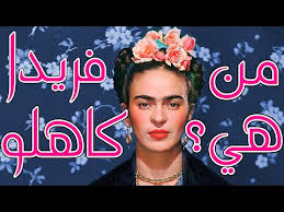 Frida izle, frida türkçe dublaj izle, frida full hd izle. The Life And Times Of Frida Kahlo ÙÙŠÙ„Ù… Ù…ØªØ±Ø¬Ù… Ù‚ØµØ© Ø¹Ø´Ù‚