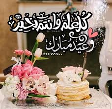 May allah accept your good deeds. ØµÙˆØ± ØªÙ‡Ù†Ø¦Ø© Ù…ÙƒØªÙˆØ¨ ÙÙŠÙ‡Ø§ Ø¹ÙŠØ¯ Ù…Ø¨Ø§Ø±Ùƒ ÙƒÙ„ Ø¹Ø§Ù… ÙˆÙ†ØªÙ… Ø¨Ø®ÙŠØ± Eid Mubarak