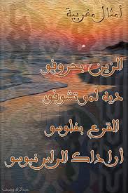 الزين بحروفو ديه لمو تشوفو proverbs sayings funny