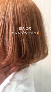 韓国アイドル系オレンジベージュ パーマまる2019 オレンジ