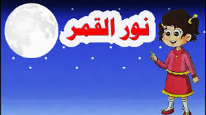 نشيد نور القمر للصف الرابع الابتدائي الترم الثاني 2019 وحل التدريبات كاملة Youtube