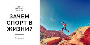 Здоровый образ жизни буквально с каждым днём набирает в свои ряды первым и основным шагом к обретению мотивации к спорту является конкретный и чёткий. Sport Zdorove Zhizn Pravila Sovety Motivaciya