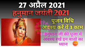 Hanuman Jayanti 2021 Date Hanuman Jayanti Kab Hai Hanuman Jayanti 2021 Hanuman Jayanti Puja Vidhi Youtube