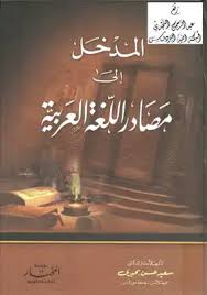 تحميل كتاب المدخل إلى مصادر اللغة العربية نسخة مصورة Pdf مكتبة نور لتحميل الكتب الإلكترونية