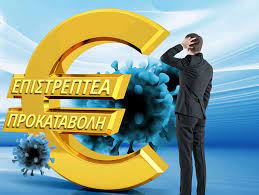 Οι πληρωμές αναμένονται περί τα τέλη του απριλίου ενώ στον 7 κύκλο της επιστρεπτέας προκαταβολής το ποσό που θα δοθεί θα είναι αυξημένο. Epistreptea Prokatabolh 7 Telh Aprilioy H Katabolh Twn Xrhmatwn Neoi Orizontes