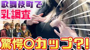 ホストなら見ただけで胸のサイズ当てられる説in歌舞伎町！！【おっぱい調査】【冬月グループ】 - YouTube