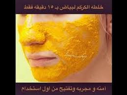 وصفة الكركم المعجزة في تبييض الوجه بياض ناصع و نضارة تجربتي لوجه ابيض كالثلج و خالي من الشعر Youtube Beauty Skin Hair