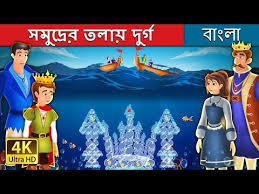 সম দ র র তল য দ র গ The Castle Under The Sea Story Bangla Cartoon Bengali Fairy Tales Youtube In 2020 Fairy Tales Sea Stories Zelda Characters