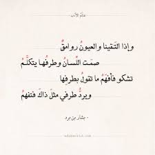 شعر بشار بن برد وإذا التقينا والعيون روامق عالم الأدب One Word Quotes Romantic Words Like Quotes