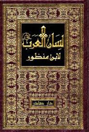 لسان العرب ابن منظور دار صادر تحميل وقراءة أونلاين Pdf I Love Books Love Book My Love