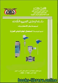 إلا أنه قد شاع استخدام النظام المئوي (سلسيوس) في قياس درجة الحرارة ، لسهولته وبساطته. Ù‚Ø±Ø§Ø¡Ø© ÙˆØªØ­Ù…ÙŠÙ„ ÙƒØªØ§Ø¨ Ø§Ø³ØªØ¹Ù…Ø§Ù„ Ø£Ø¬Ù‡Ø²Ø© Ù‚ÙŠØ§Ø³ Ø¯Ø±Ø¬Ø© Ø§Ù„Ø­Ø±Ø§Ø±Ø© Ø§Ù„ØªØ±Ù…ÙˆÙ…ØªØ±Ø§Øª Ø£Ø­Ù…Ø¯ ÙØ¤Ø§Ø¯ Ø¹Ù„ÙˆØ§Ù† 2021