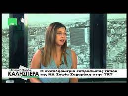 Θετική στον κορονοϊό η υφυπουργός τουρισμού σοφία ζαχαράκη, μία μέρα πριν κάνει το εμβόλιο της astrazeneca. H Anaplhrwtria Ekproswpos Typoy Ths Nd Sofia Zaxarakh Sthn Trt 050718 1 Youtube