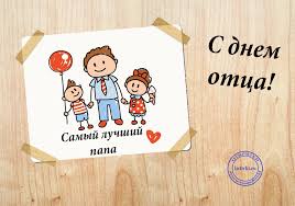 Выберите музыку или оформите открытки с днем отца по своему вкусу. Idei Na Temu Otkrytki S Dnem Otca 28 S Dnyom Otca Otcy Otkrytki