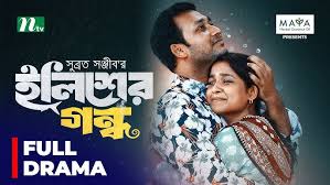 Ilisher Gondho | ইলিশের গন্ধ | Sadia Ayman | Sayed Zaman Shawon | Bangla  New Telefilm 2024