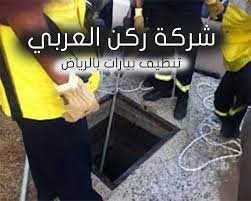شركة تنظيف بيارات فى الرياض فكثير ا ما يقوم بعض الأشخاص المبتدئين بشفط البيارات مما يتسبب في الكثير من الأضرار مثل تناسر مياه ا outdoor decor outdoor cleaning