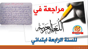 تقويم تشخيصي في اللغة العربية للسنة الرابعة ابتدائي Youtube