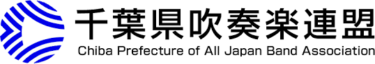 審査結果 千葉県吹奏楽連盟