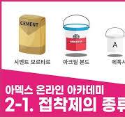 #2-1. 타일 접착제의 종류 및 특징 | 아덱스 아카데미 | 타일 시공
