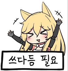 쓰다듬필요에 대한 이미지 검색결과