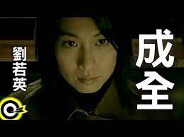 劉若英rene liu 成全step aside official music video youtube videos music music videos music web