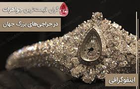 We did not find results for: Ú¯Ø±Ø§Ù† Ù‚ÛŒÙ…Øª ØªØ±ÛŒÙ† Ø¬ÙˆØ§Ù‡Ø±Ø§Øª Ø¯Ø± Ø­Ø±Ø§Ø¬ÛŒ Ù‡Ø§ÛŒ Ø¨Ø²Ø±Ú¯ Ø§ÛŒÙ†ÙÙˆÚ¯Ø±Ø§ÙÛŒ Ø²ÛŒØ¨Ø§Ù…ÙˆÙ†