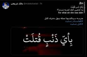 کلیپ تسلیت حادثه تروریستی افغانستان. ÙˆØ§Ú©Ù†Ø´ Ú©Ø§Ø±Ø¨Ø±Ø§Ù† ØªÙˆØ¦ÛŒØªØ± Ø¨Ù‡ Ø§Ù†ÙØ¬Ø§Ø± Ù…Ø¯Ø±Ø³Ù‡ Ø¯Ø®ØªØ±Ø§Ù†Ù‡ Ø³ÛŒØ¯Ø§Ù„Ø´Ù‡Ø¯Ø§ Ø¹ Ú©Ø§Ø¨Ù„ Ù…Ø´Ø±Ù‚ Ù†ÛŒÙˆØ²