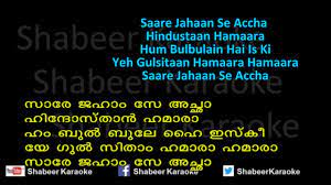 Sare Jahan Se Acha Karaoke With Lyrics Youtube Tharala kaapolangal nulli novikkathe thuzhukathe njan nokki ninnu. sare jahan se acha karaoke with lyrics
