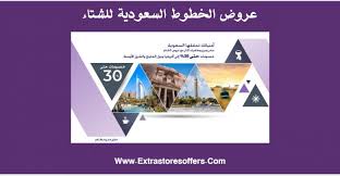 عروض الخطوط السعودية للشتاء عروض الطيران Extrastoresoffers